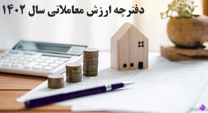دفترچه ارزش معاملاتی سال 1402 شهرداری کرمانشاه