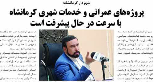 شهرداری کرمانشاه در ماهنامه مبشر