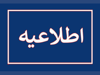 اطلاعیه شهرداری کرمانشاه
