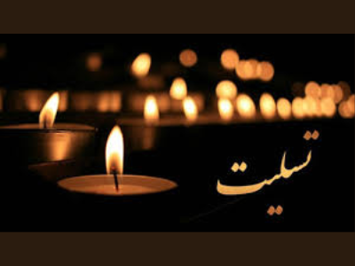 پیام تسلیت شهردار کرمانشاه