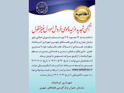 آگهی تجدید مزایده عمومی فروش اموال غیر منقول