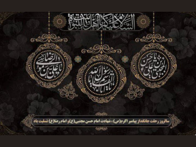 پیام تسلیت مهندس اعتصام فر به مناسبت ایام حزن انگیز اخیر
