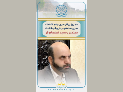 ۳۰روز پرکار، مرور جامع اقدامات سرپرست شهرداری کرمانشاه