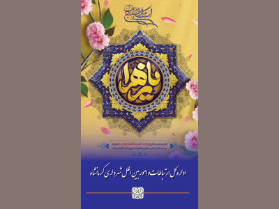 پیام تبریک سرپرست شهرداری کرمانشاه به مناسبت میلاد حضرت فاطمه زهرا (س) و روز زن