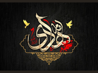 پیام تسلیت سرپرست شهرداری کرمانشاه به مناسبت شهادت امام هادی (ع)