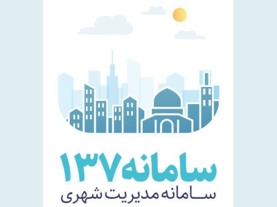 پیگیری و رسیدگی بالغ بر ۹۰ درصد درخواست شهروندان در تماس با سامانه ۱۳۷ شهرداری