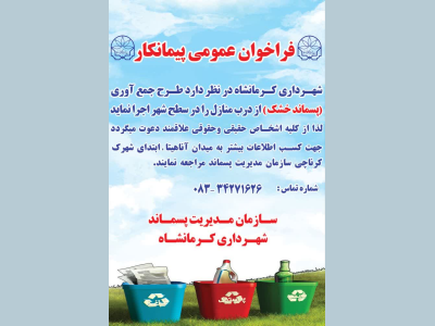 فراخوان عمومی پیمانکار طرحجمع آوری پسماند خشک