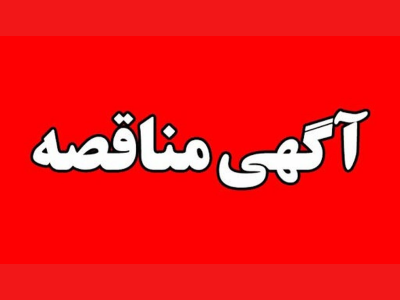 آگهی مناقصه عمومی - یک مرحله ای سازمان عمران و بازآفرینی فضاهای شهری شهرداری کرمانشاه