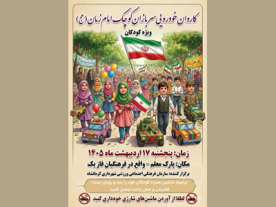 رژه کاروان خودرویی کودکان در کرمانشاه برگزار میشود