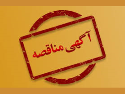 آگهی مناقصه عمومی یک مرحله ای سازمان عمران و بازآفرینی فضاهای شهری شهرداری کرمانشاه