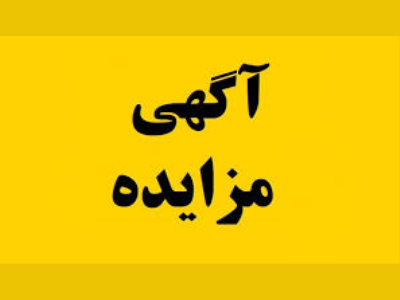 آگهی مزایده اجاره سازمان عمران و بازآفرینی فضاهای شهری شهرداری کرمانشاه