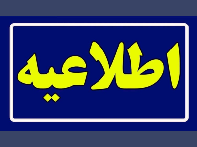 اطلاعیه