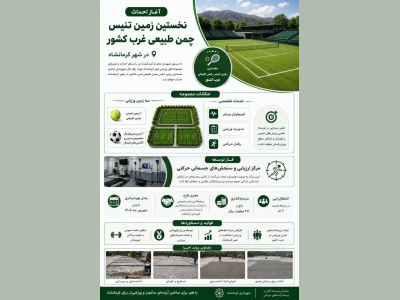احداث اولین زمین تنیس چمن طبیعی غرب کشور در شهر کرمانشاه