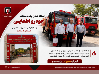 تجهیز سازمان آتشنشانی کرمانشاه به خودروی جدید اطفایی