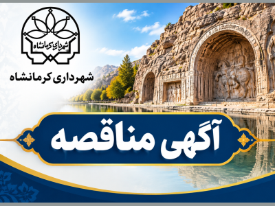 آگهی مناقصه عمومی - یک مرحله ای شهرداری کرمانشاه