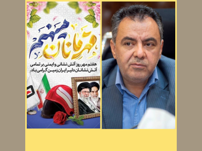 پیام تبریک شهردار کرمانشاه به مناسبت فرارسیدن هفتم مهرماه روز آتش نشانی و خدمات ایمنی