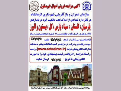 آگهی مزایده فروش اموال غیرمنقول شهرداری کرمانشاه