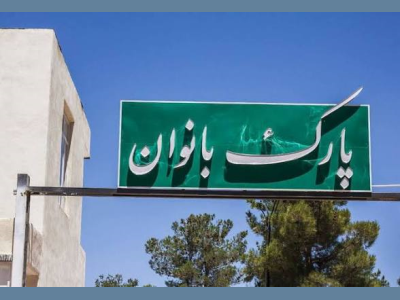 گامی نوین در توسعه زیرساختهای رفاهی شهر؛ کرمانشاه میزبان دومین پارک تخصصی بانوان میشود