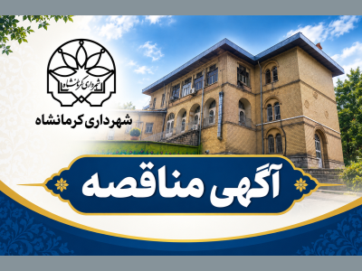 آگهی مناقصه عمومی یک مرحله ای همزمان با ارزیابی  کیفی ( یکپارچه ) جهت احداث  ایستگاه روزگذر m2 قطار شهری  کرمانشاه